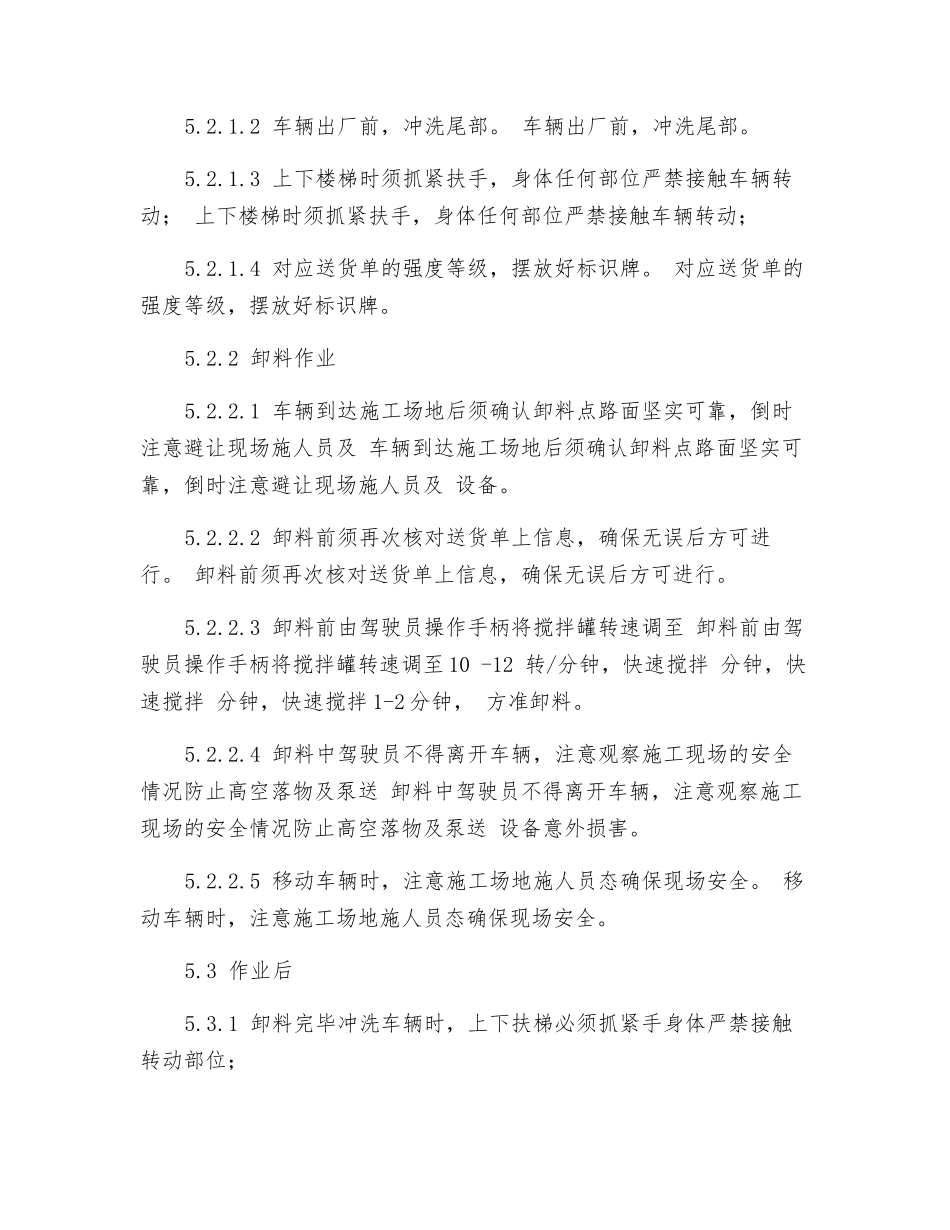 搅拌车装卸料安全操作规程_第3页