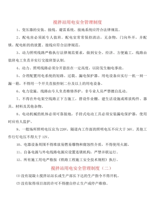 搅拌站用电安全管理制度