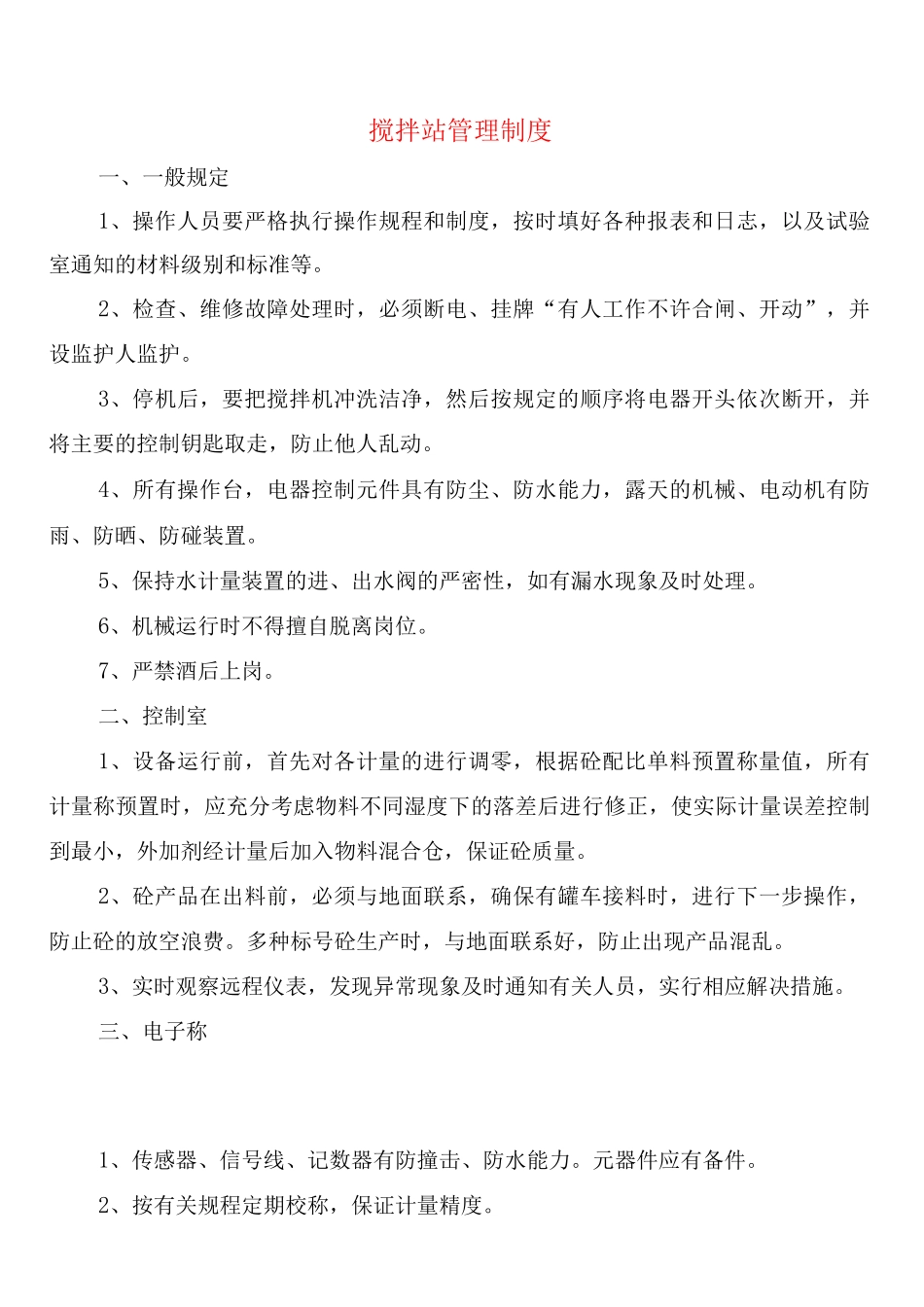 搅拌站管理制度_第1页