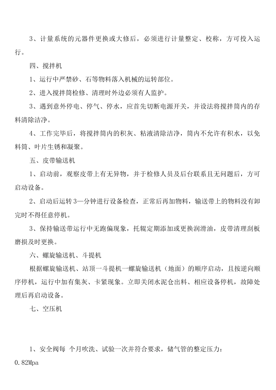 搅拌站管理制度_第2页