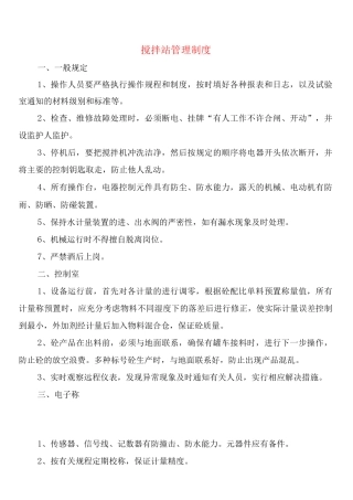 搅拌站管理制度