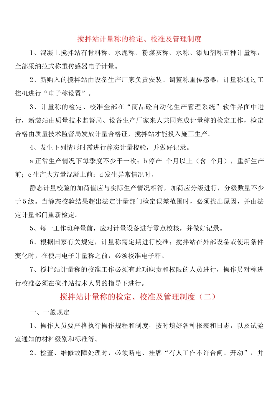 搅拌站计量称的检定、校准及管理制度_第1页
