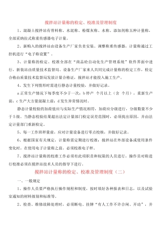 搅拌站计量称的检定、校准及管理制度