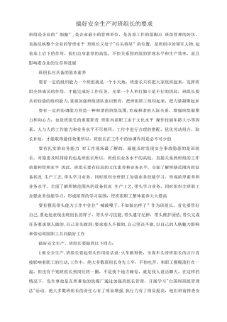 搞好安全生产对班组长的要求