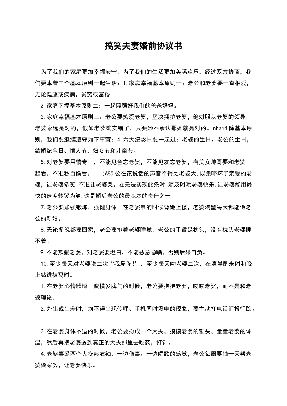 搞笑夫妻婚前协议书_第1页