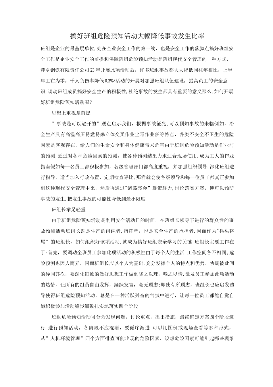 搞好班组危险预知活动大幅降低事故发生比率_第1页