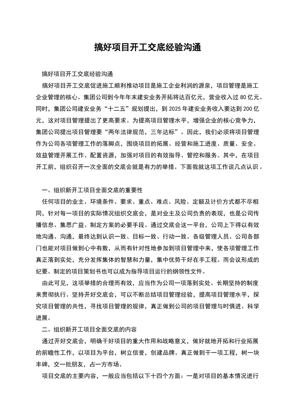 搞好项目开工交底经验交流_第1页