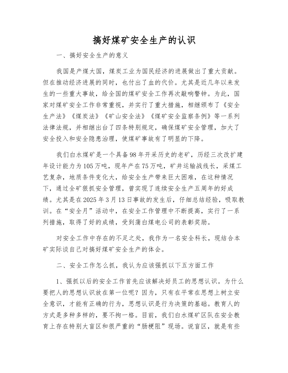 搞好煤矿安全生产的认识_第1页