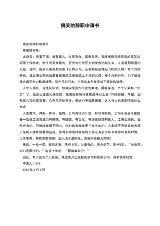 搞笑的辞职申请书