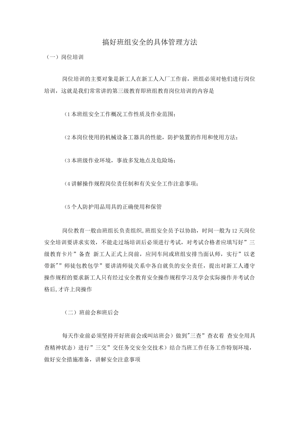搞好班组安全的具体管理方法_第1页