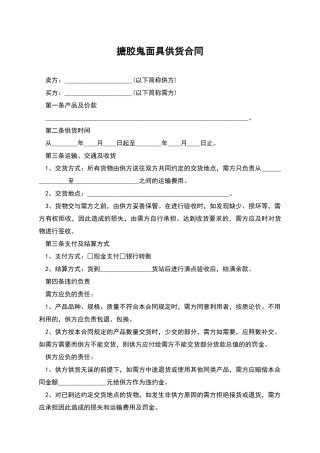 搪胶鬼面具供货合同