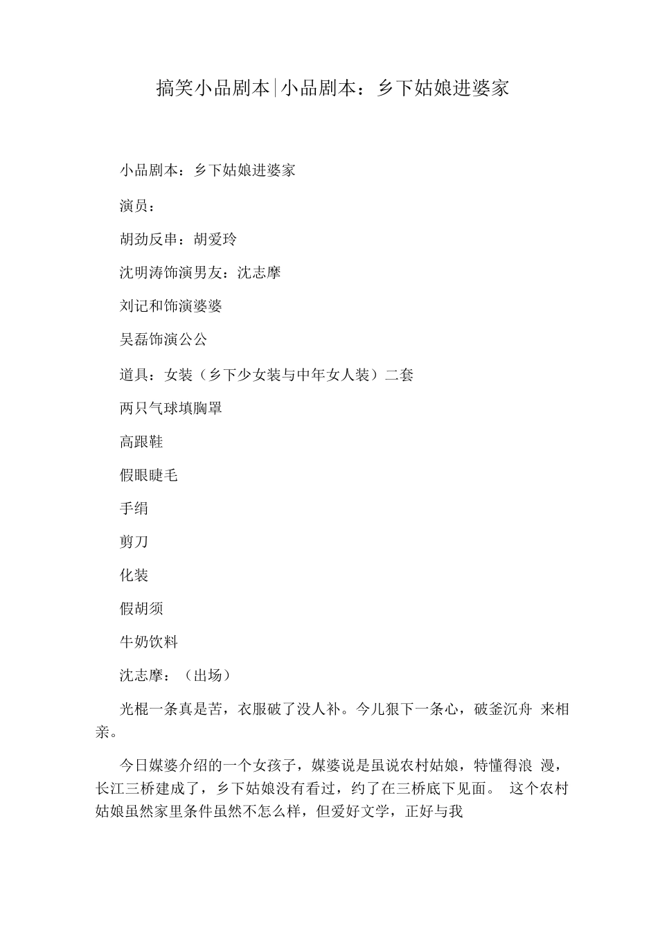 搞笑小品剧本小品剧本乡下姑娘进婆家_第1页