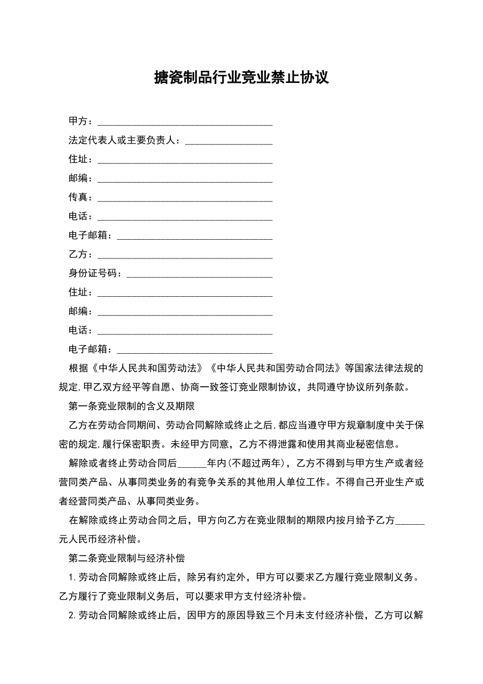 搪瓷制品行业竞业禁止协议_第1页
