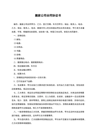 搬家公司合同协议书