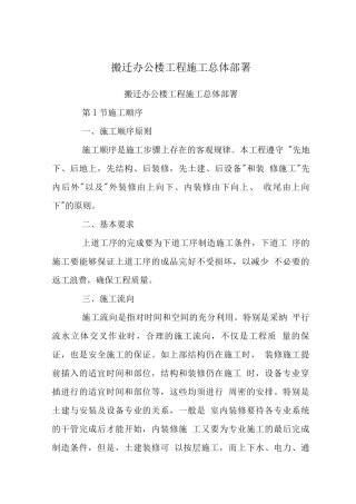 搬迁办公楼工程施工总体部署