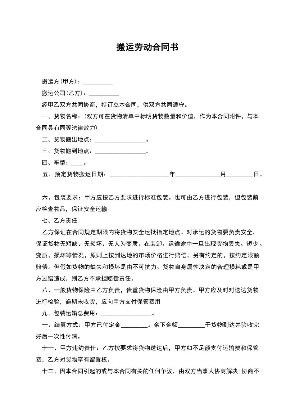 搬运劳动合同书_第1页