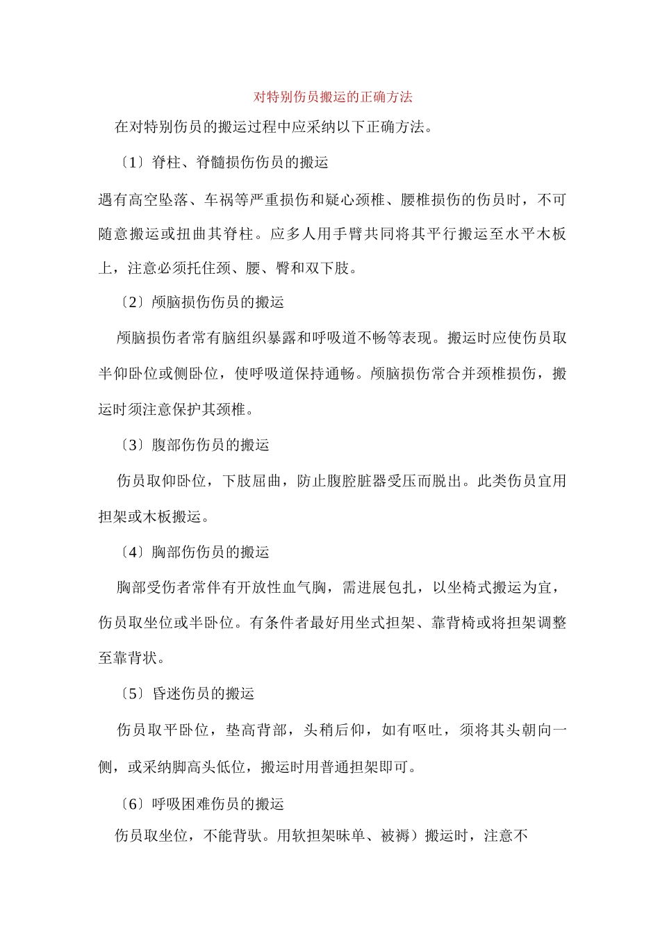 搬运伤员的正确方法_第1页