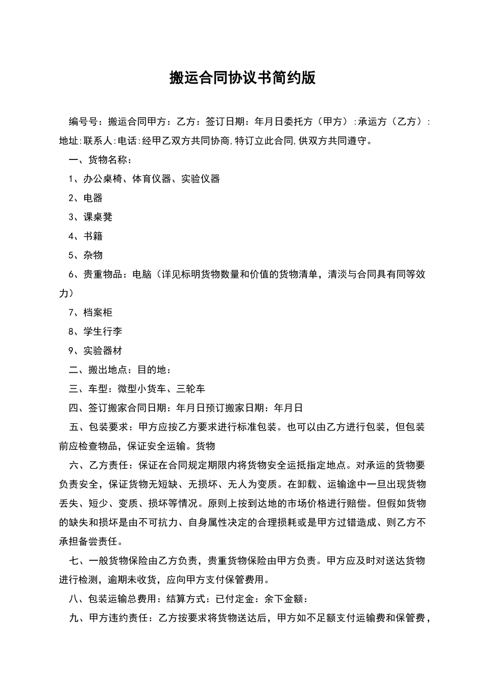 搬运合同协议书简约版_第1页