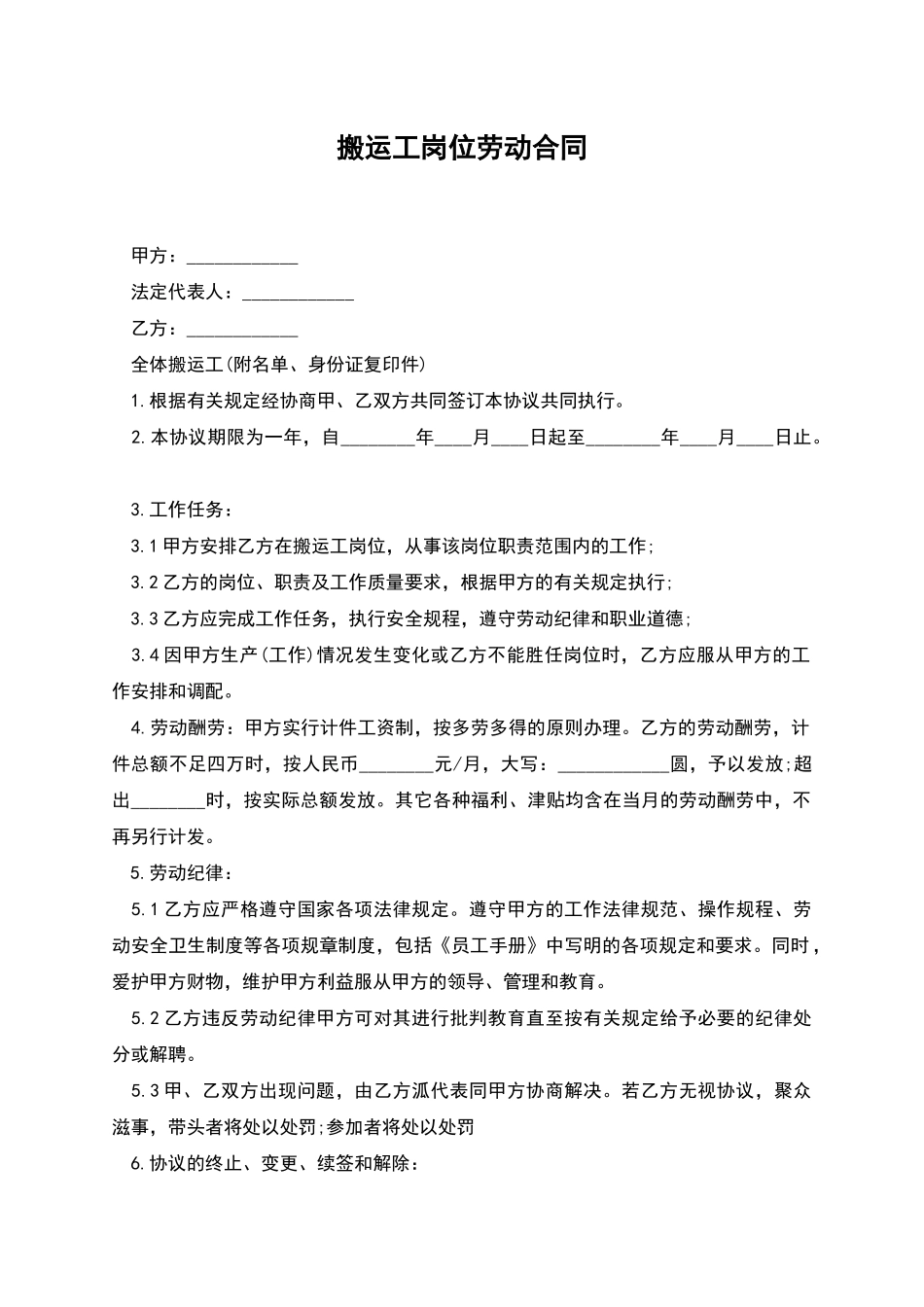 搬运工岗位劳动合同_第1页