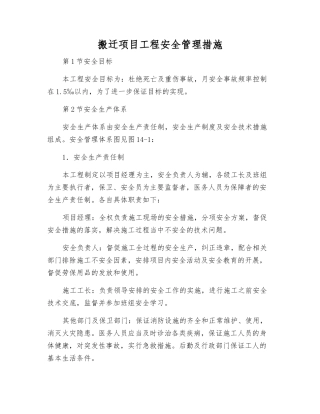 搬迁项目工程安全管理措施