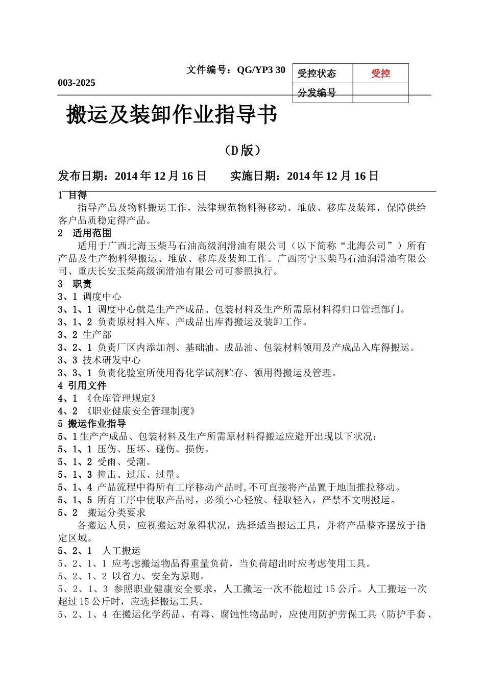 搬运及装卸作业指导书_第1页