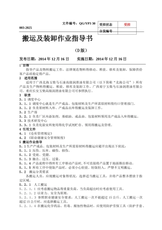 搬运及装卸作业指导书