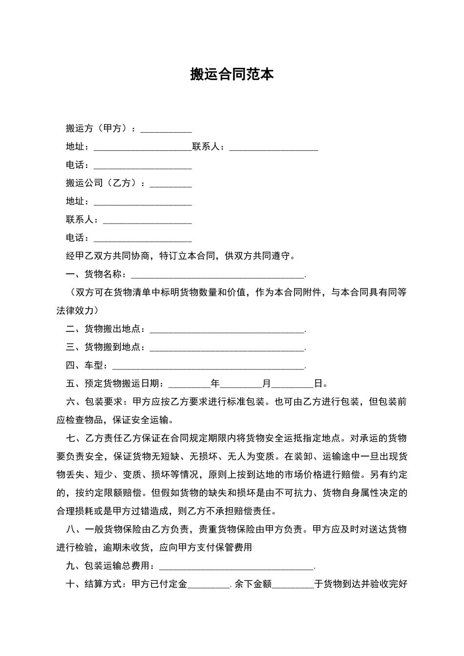 搬运合同范本_第1页