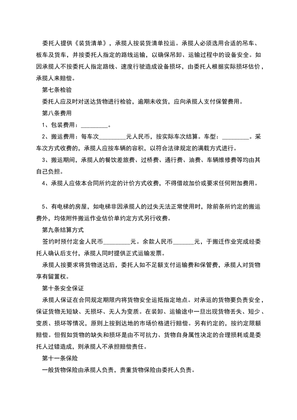 搬运承揽合同_第3页