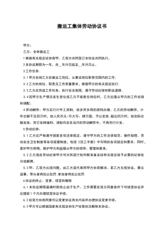 搬运工集体劳动协议书