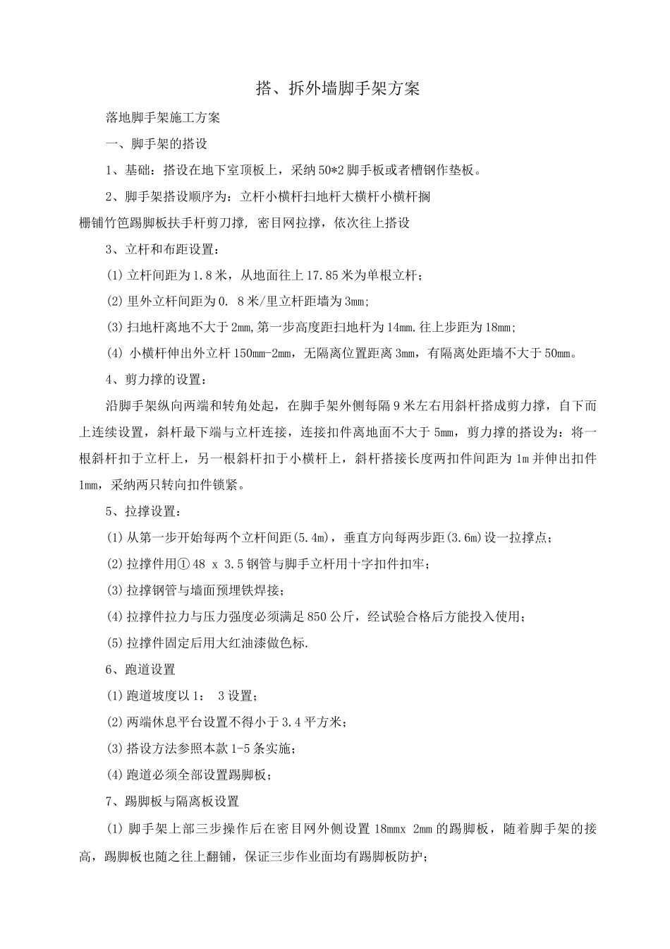 搭、拆外墙脚手架方案_第1页