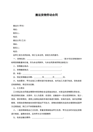 搬运货物劳动合同