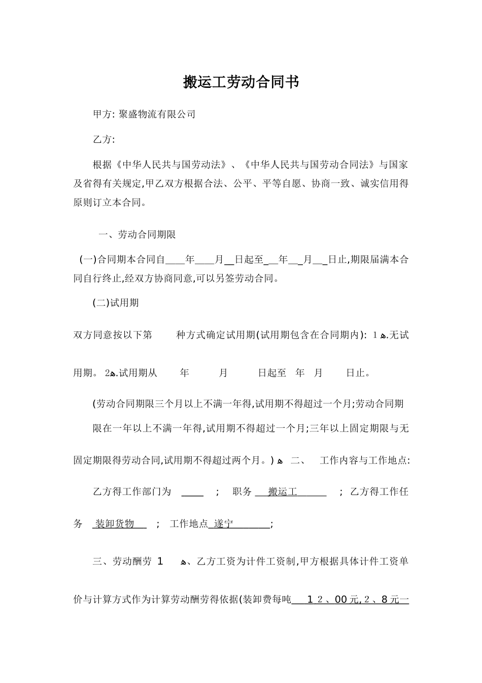 搬运工劳动合同书_第1页