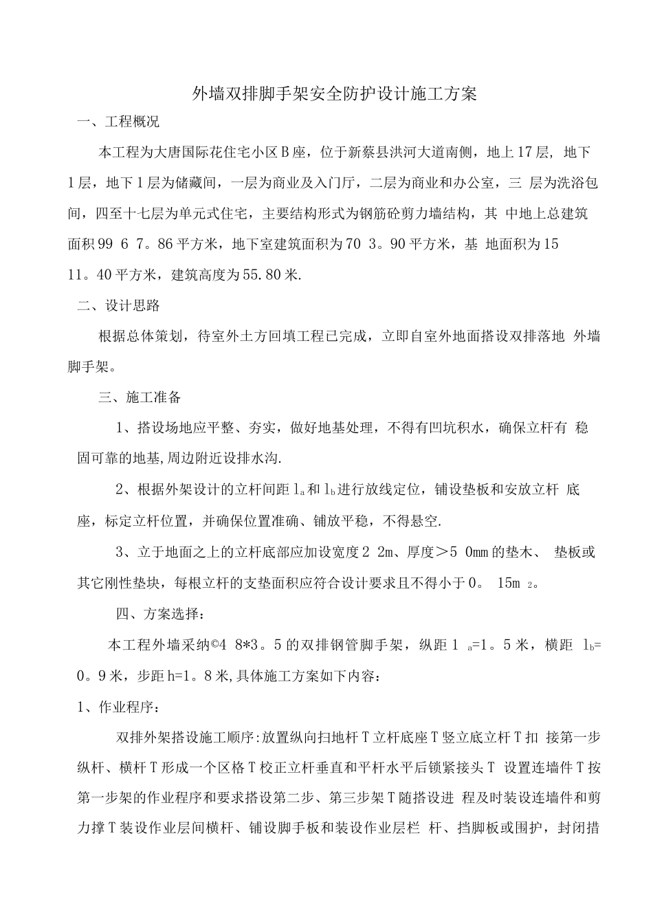 搭设外墙双排脚手架安全防护施工方案_第1页