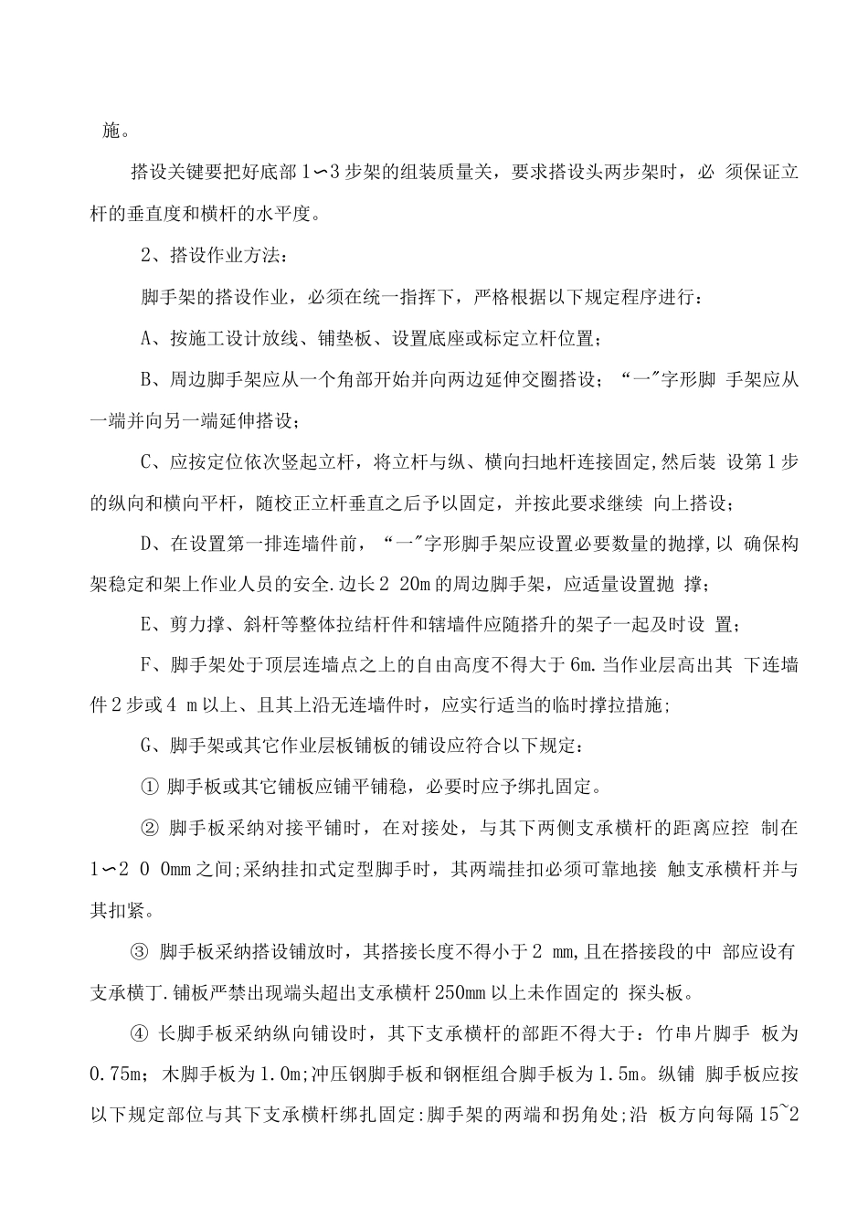 搭设外墙双排脚手架安全防护施工方案_第2页