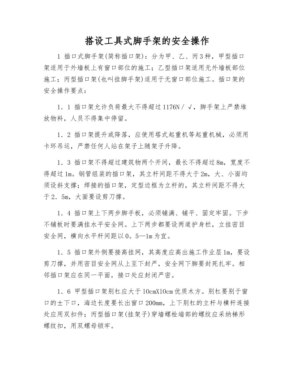 搭设工具式脚手架的安全操作_第1页