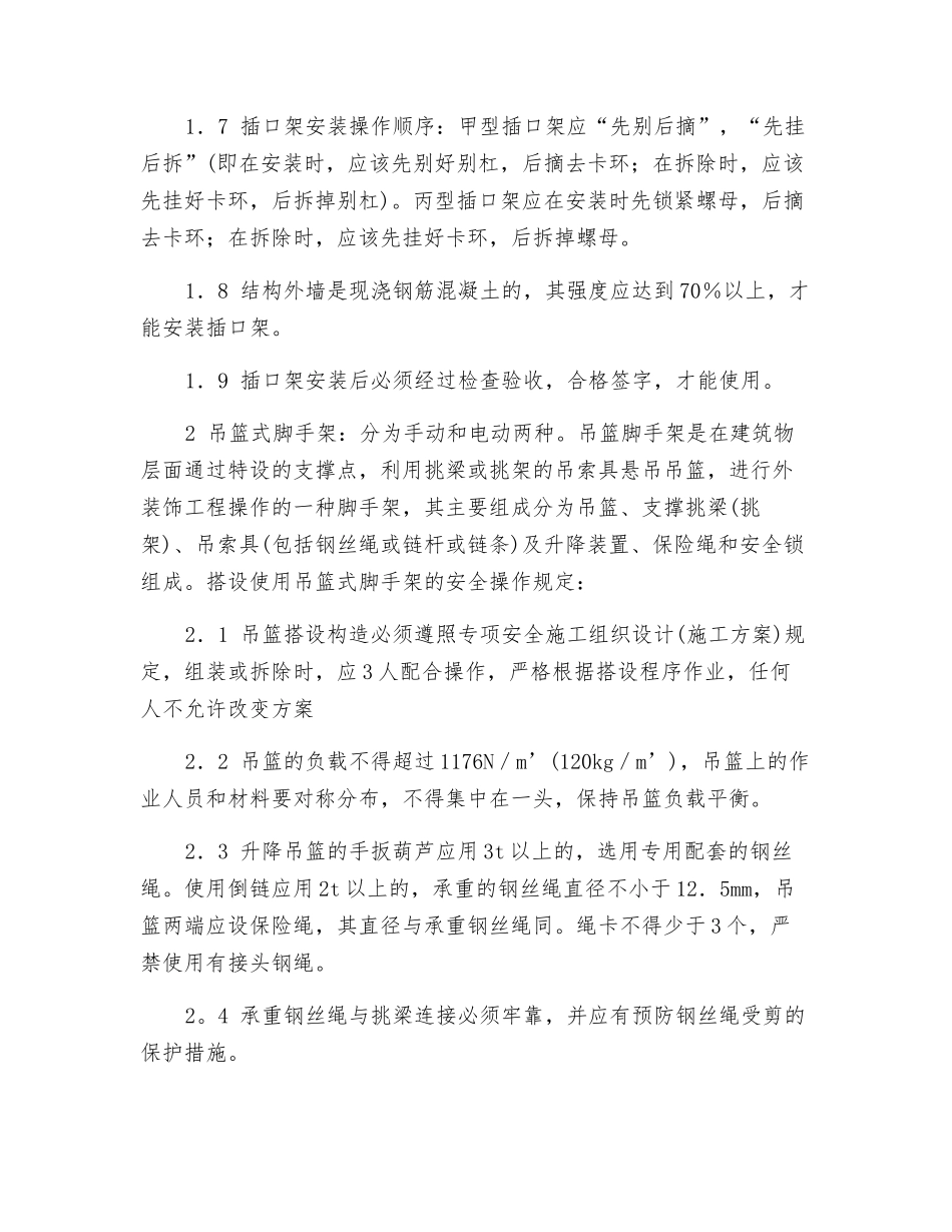 搭设工具式脚手架的安全操作_第2页