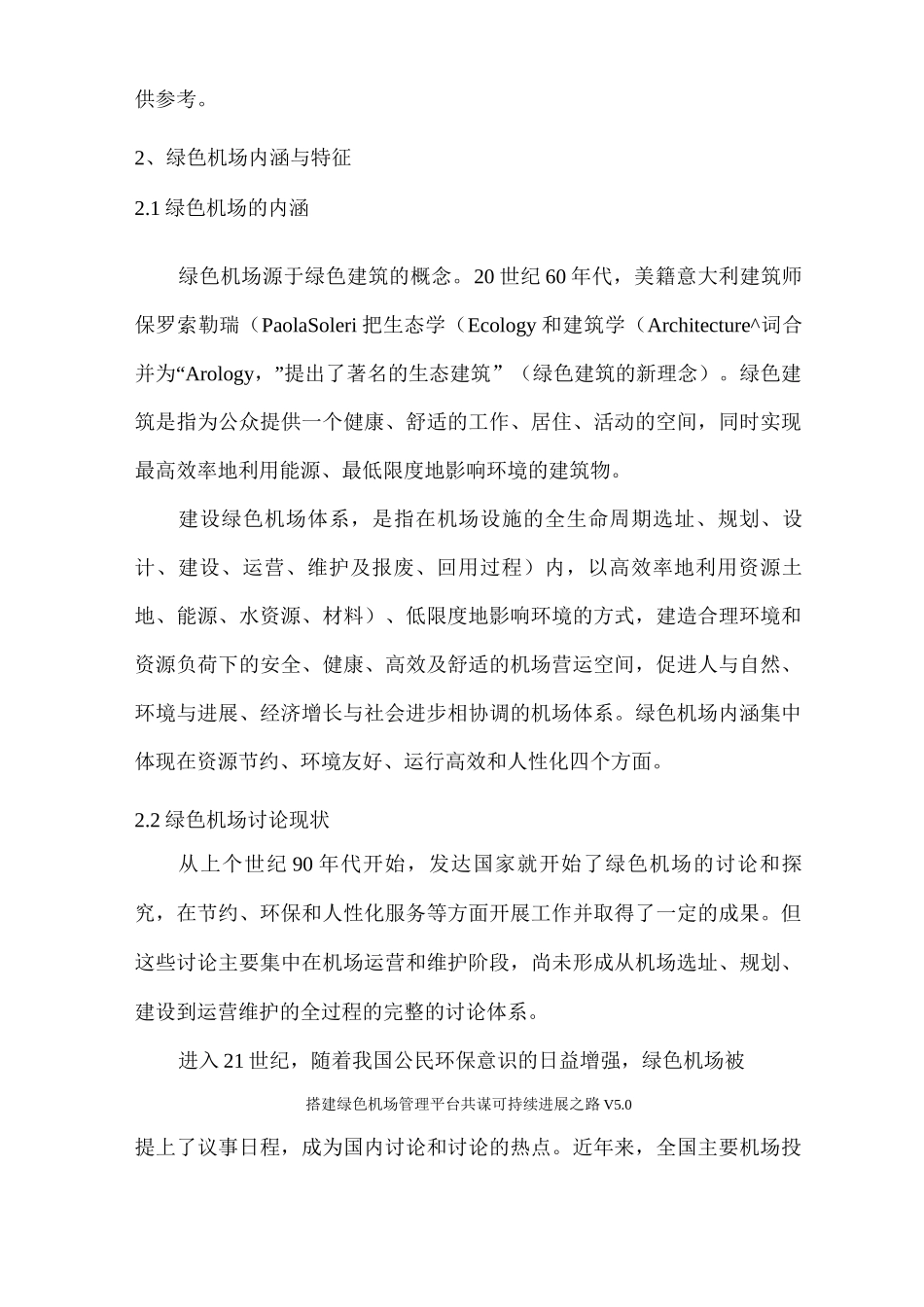 搭建绿色机场管理平台共谋可持续发展之路V_第2页
