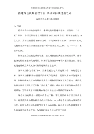 搭建绿色机场管理平台共谋可持续发展之路V