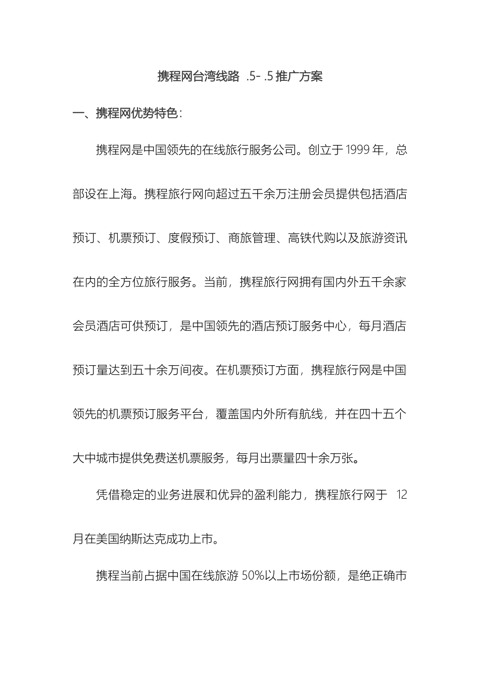 携程网台湾线推广方案_第2页