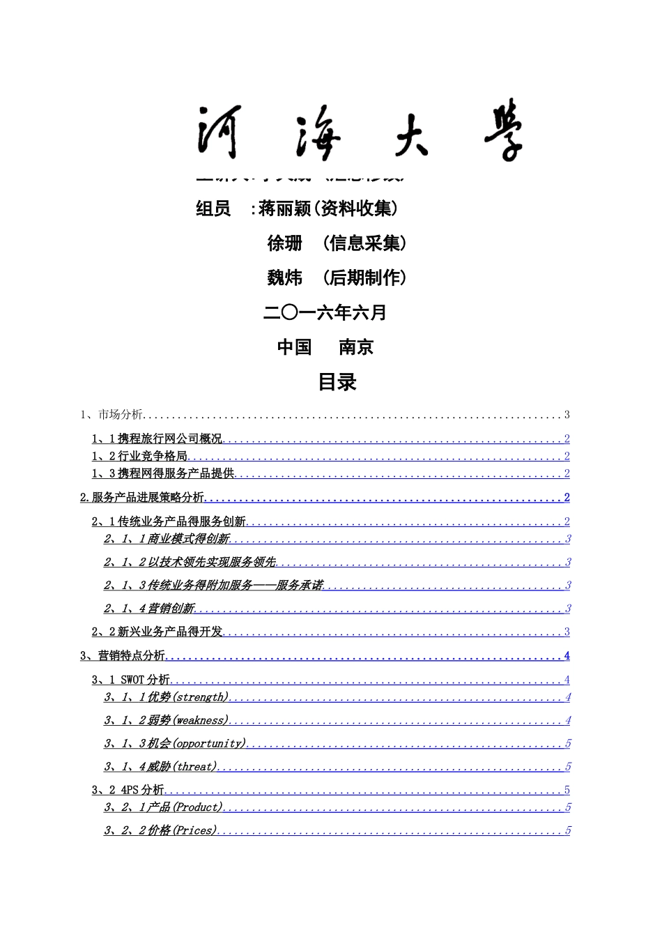 携程网营销案例分析_第1页