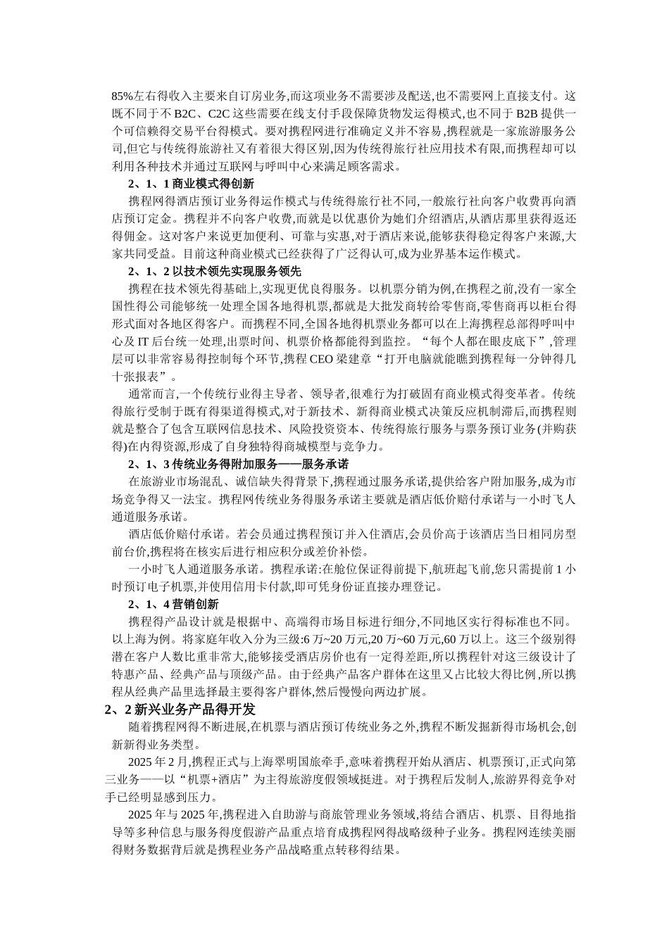 携程网营销案例分析_第3页