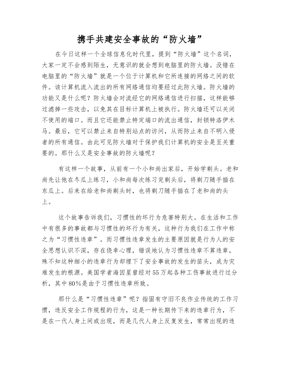 携手共建安全事故的“防火墙”_第1页