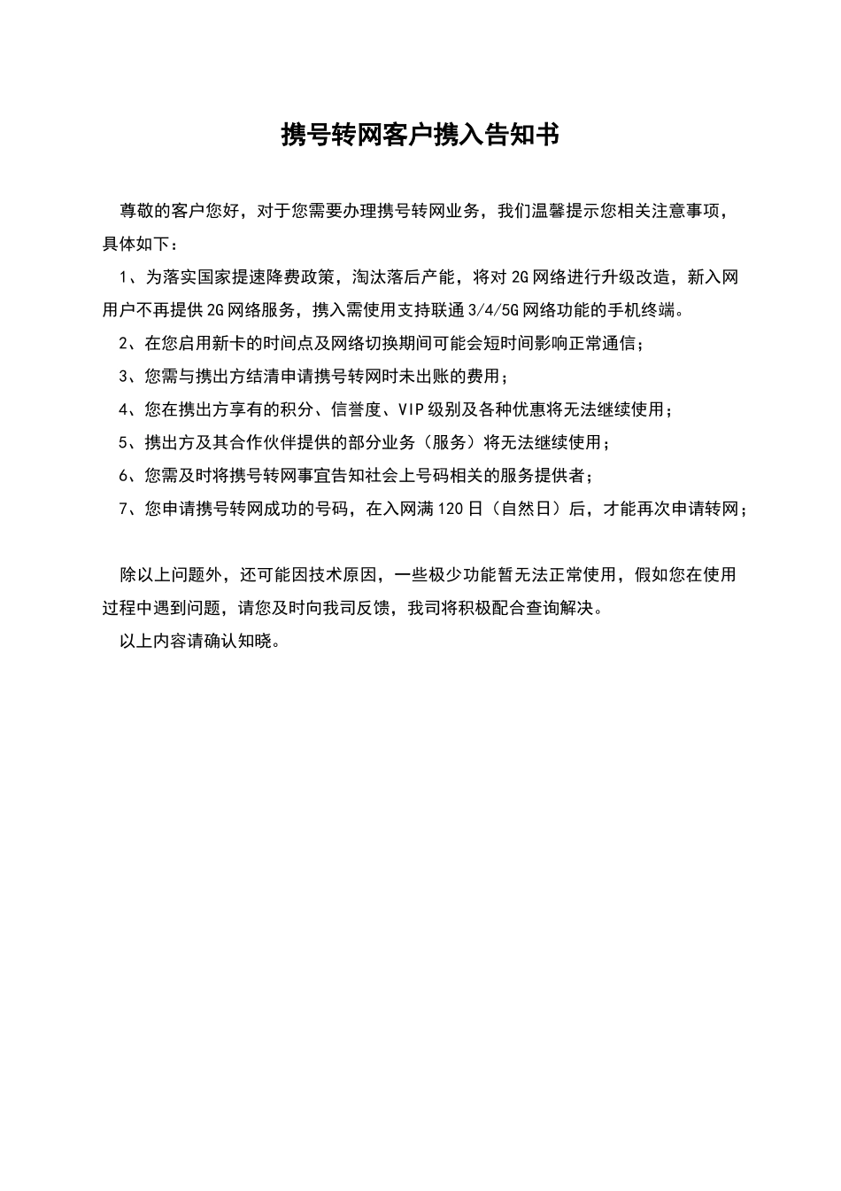 携号转网客户携入告知书_第1页