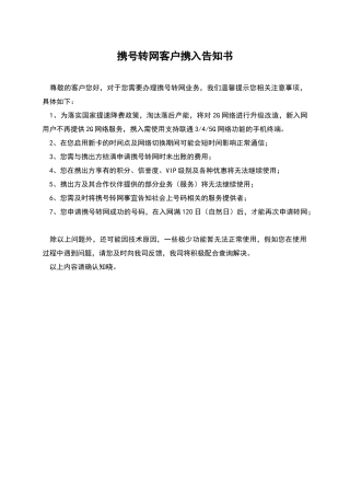 携号转网客户携入告知书