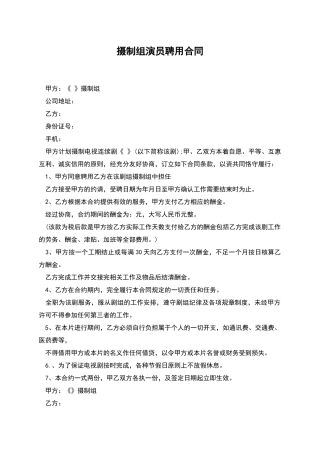 摄制组演员聘用合同