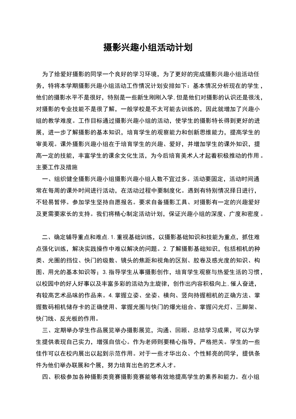 摄影兴趣小组活动计划_第1页