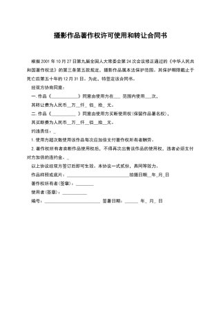 摄影作品著作权许可使用和转让合同书