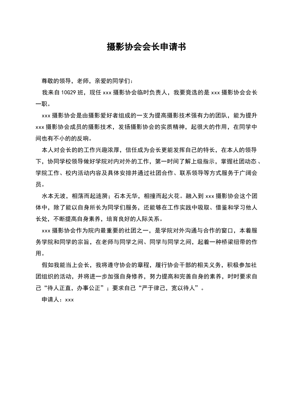 摄影协会会长申请书_第1页