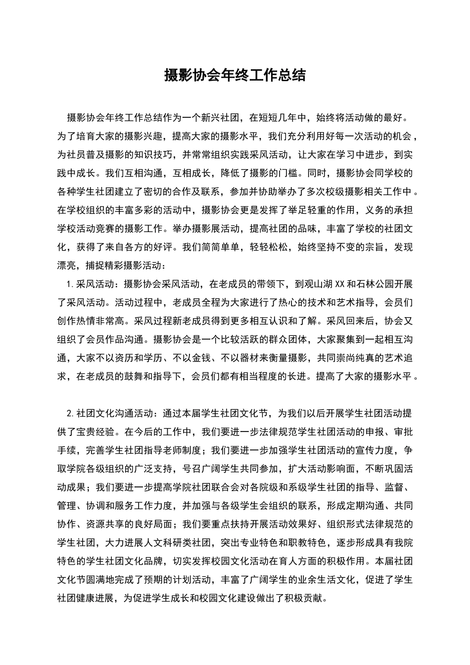 摄影协会年终工作总结_第1页