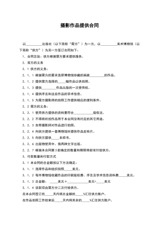 摄影作品提供合同